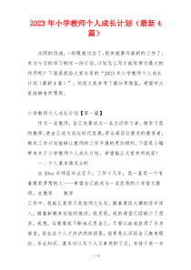 2023年小学教师个人成长计划（最新4篇）