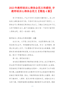 2023年教师培训心得体会范文和感悟_字教师培训心得体会范文【精选4篇】