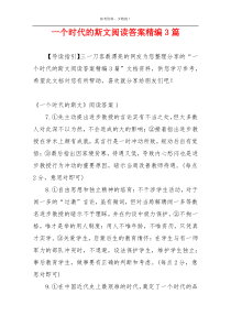 一个时代的斯文阅读答案精编3篇