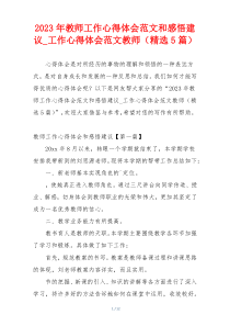 2023年教师工作心得体会范文和感悟建议_工作心得体会范文教师（精选5篇）