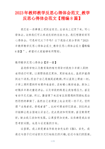 2023年教师教学反思心得体会范文_教学反思心得体会范文【精编8篇】