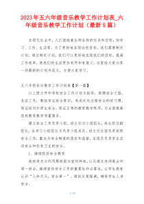 2023年五六年级音乐教学工作计划表_六年级音乐教学工作计划（最新5篇）