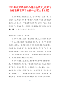 2023年教师读学记心得体会范文_教师专业标准解读学习心得体会范文【4篇】