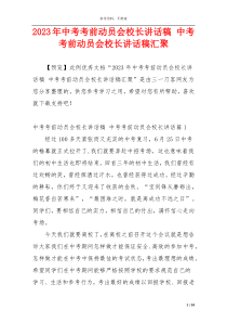 2023年中考考前动员会校长讲话稿 中考考前动员会校长讲话稿汇聚