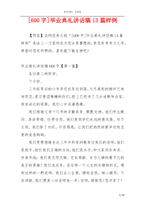 [600字]毕业典礼讲话稿13篇样例