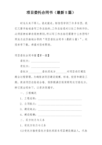 项目委托合同书（最新5篇）