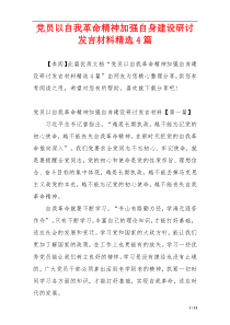 党员以自我革命精神加强自身建设研讨发言材料精选4篇