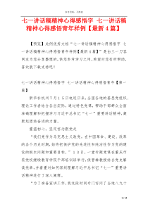 七一讲话稿精神心得感悟字 七一讲话稿精神心得感悟青年样例【最新4篇】