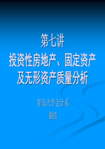 第七讲固定资产及无形资产质量分析