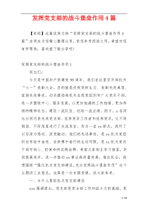 发挥党支部的战斗堡垒作用4篇