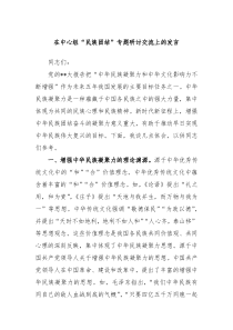 在中心组民族团结专题研讨交流发言