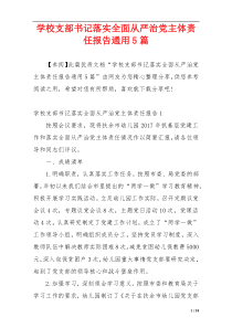 学校支部书记落实全面从严治党主体责任报告通用5篇