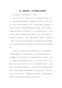 在政银企担工作对接会上的讲话