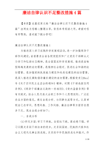 廉洁自律认识不足整改措施4篇