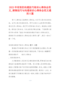 2023年有效的沟通技巧培训心得体会范文_销售技巧与沟通培训心得体会范文通用5篇