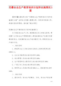 民爆安全生产教育培训计划和实施情况3篇