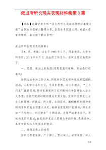 派出所所长现实表现材料集聚3篇