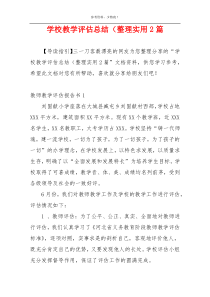 学校教学评估总结（整理实用2篇