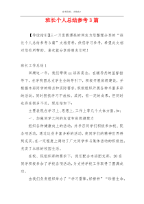 班长个人总结参考3篇