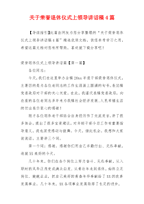 关于荣誉退休仪式上领导讲话稿4篇