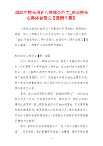 2023年校长培训心得体会范文_培训校长心得体会范文【范例5篇】