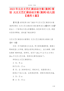 2023年元旦文艺汇演活动方案(案例)策划 元旦文艺汇演活动方案(案例)幼儿园【通用5篇】