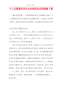 个人志愿服务和社会实践活动总结精编3篇