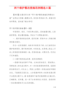 两个维护整改措施范例精选8篇