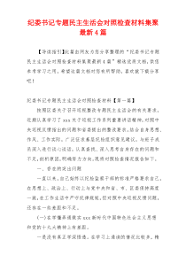 纪委书记专题民主生活会对照检查材料集聚最新4篇