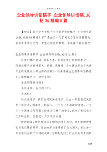 企业领导讲话稿字 企业领导讲话稿,发扬OA精编5篇