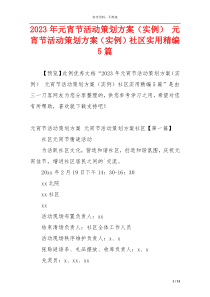 2023年元宵节活动策划方案（实例） 元宵节活动策划方案（实例）社区实用精编5篇