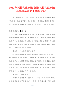 2023年民警先进事迹_援鄂民警先进事迹心得体会范文【精选5篇】