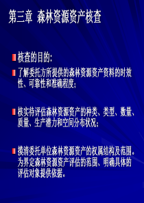 第三章森林资源资产核查