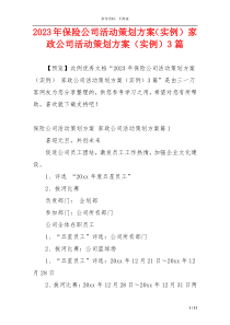 2023年保险公司活动策划方案（实例） 家政公司活动策划方案（实例）3篇