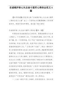 忠诚维护核心矢志奋斗强军心得体会范文4篇