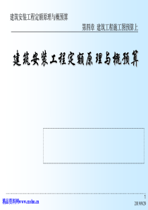 建安工程定额原理与概预算之建筑工程施工图预算上108