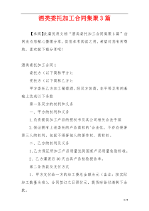 酒类委托加工合同集聚3篇