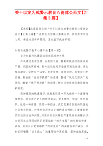 关于以案为戒警示教育心得体会范文【汇集5篇】