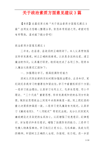 关于政治素质方面意见建议3篇