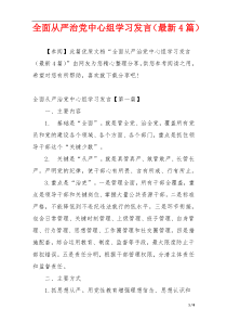 全面从严治党中心组学习发言（最新4篇）