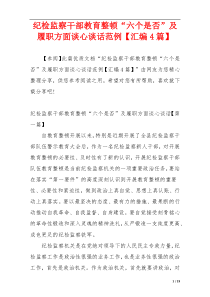 纪检监察干部教育整顿“六个是否”及履职方面谈心谈话范例【汇编4篇】