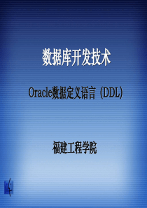 Oracle数据定义语言(DDL)