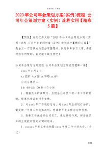 2023年公司年会策划方案（实例）流程 公司年会策划方案（实例）流程实用【精彩5篇】