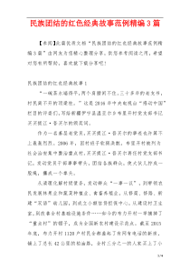 民族团结的红色经典故事范例精编3篇