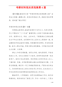 考察材料现实表现集聚4篇