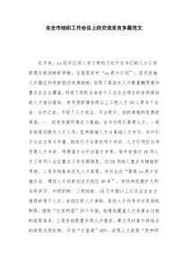 在全市组织工作会议上的交流发言多篇范文