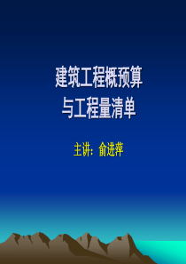 建筑工程概预算与工程量清单(1-3章)俞