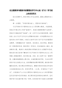 在主题教育专题读书班暨理论学习中心组（扩大）学习班上的发言范文