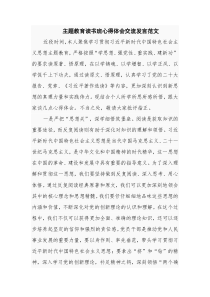 主题教育读书班心得体会交流发言范文