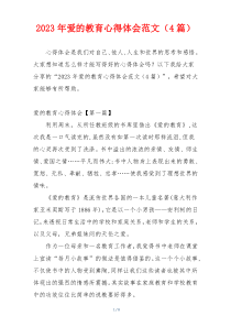 2023年爱的教育心得体会范文（4篇）